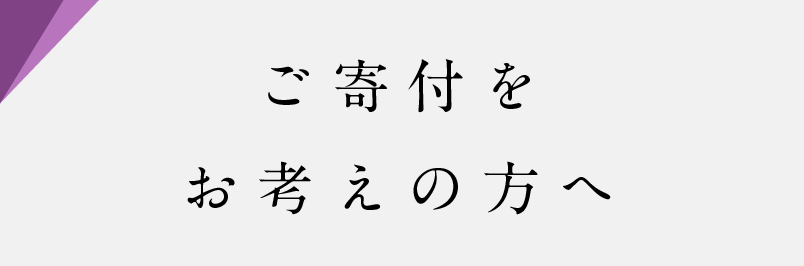 ご寄附をお考えの方へ