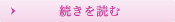 続きを読む