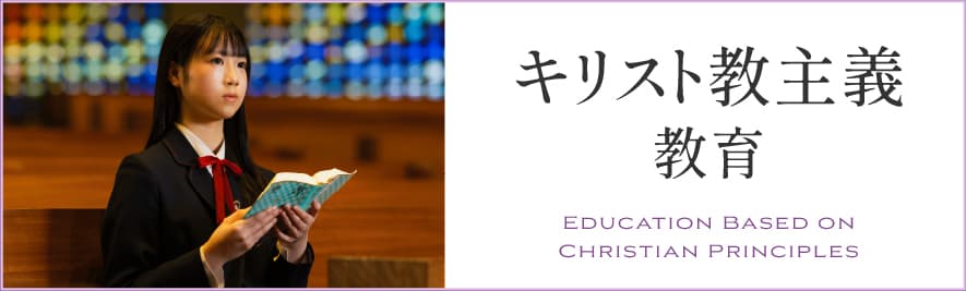キリスト教主義教育