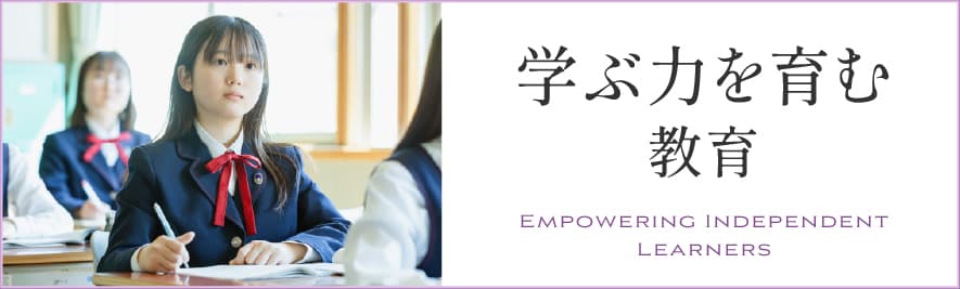 学ぶ力を育む教育