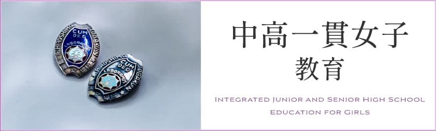 中高一貫女子教育