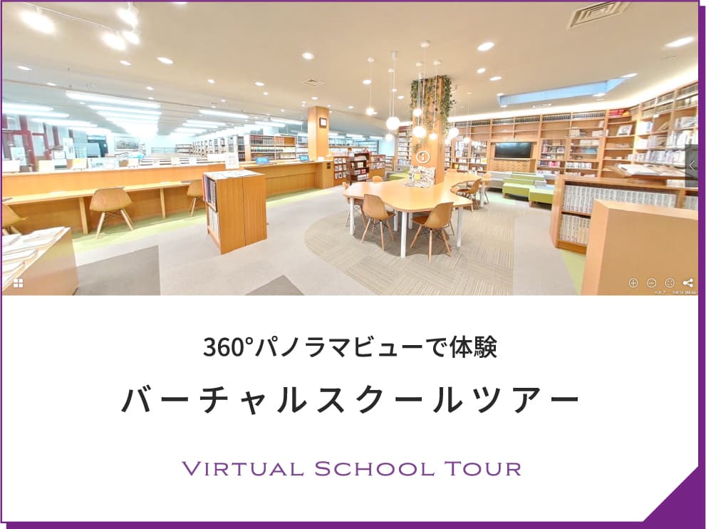 360°パノラマビューで体験バーチャルスクールツアー