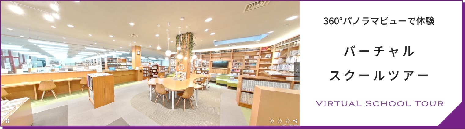 360°パノラマビューで体験バーチャルスクールツアー