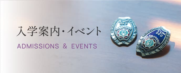 入学案内