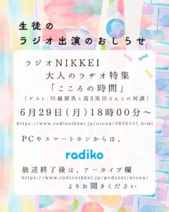 6月29日(月)18時～生徒がラジオに出演します