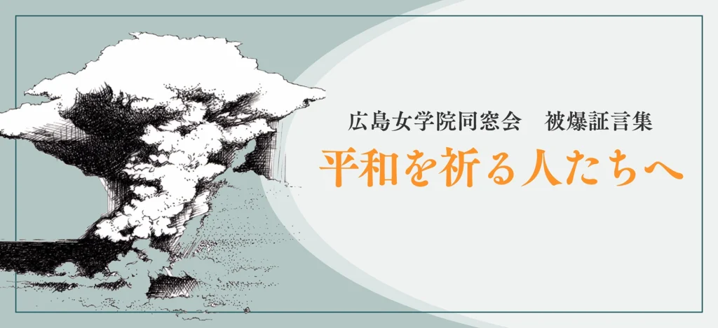 同窓会「平和を祈る人たちへ」デジタル被爆証言集完成のお知らせ