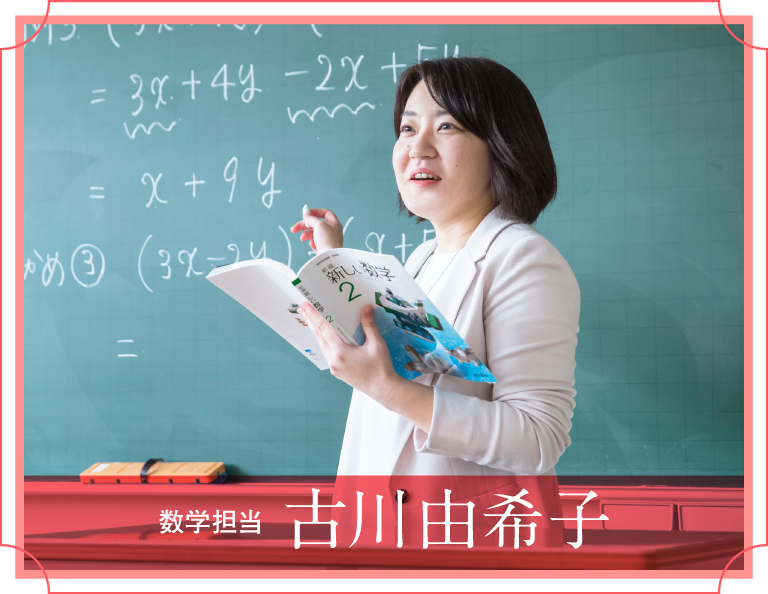 数学担当 古川由希子