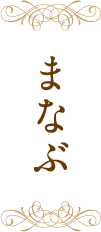 まなぶ