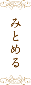 みとめる
