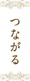 つながる
