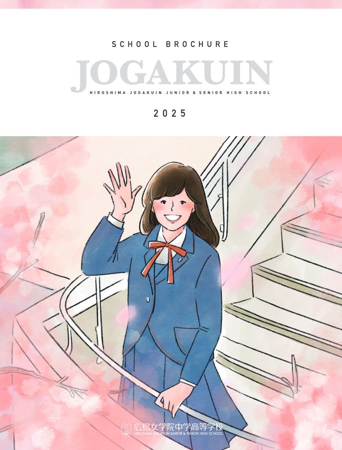 広島女学院中・高校学校案内（2025年度）