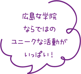 広島女学院ならではのユニークな活動がいっぱい！