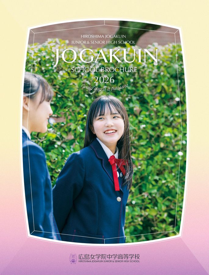 広島女学院中学高等学校 2026年度 学校案内
