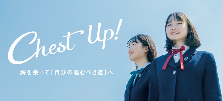 Chest Up!胸を張って「自分の進むべき道」へ