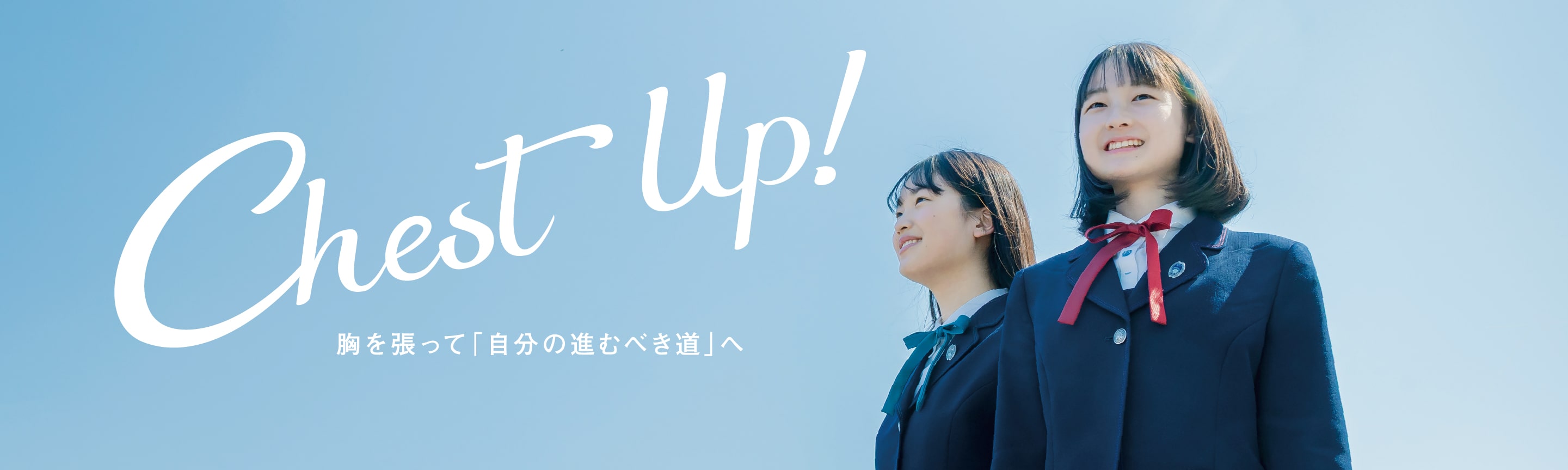 Chest Up!胸を張って「自分の進むべき道」へ