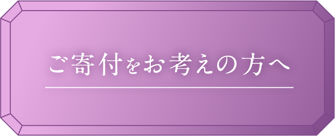 ご寄附をお考えの方へ