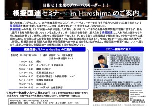 模擬国連in 広島 チラシ【確定】