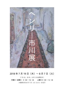 2018ヘンリー市川展 看板-01